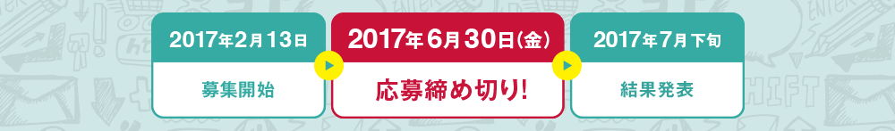 2017年6月30日(金)応募締め切り!!