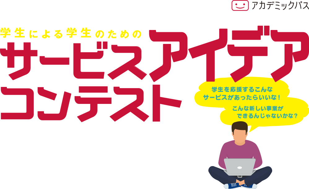 学生による学生のための　Academic Pass Service Idea Contest