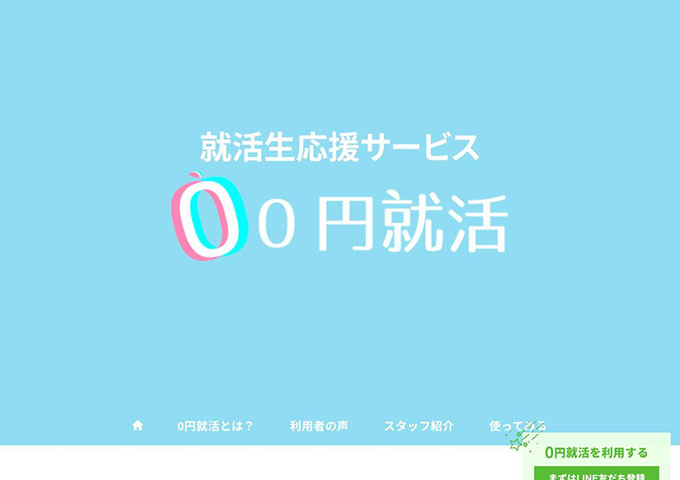 就活生応援サービス 0円就活