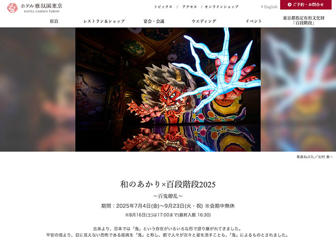 ホテル雅叙園東京「和のあかり×百段階段2025」【大学生・高校生料金】