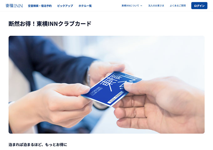 東横INN｜東横INNクラブカード【入会金 学生料金】