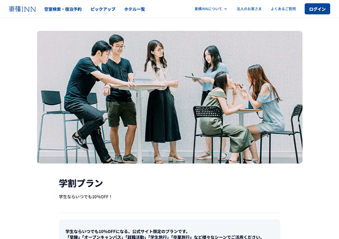 東横INN【学割プラン】