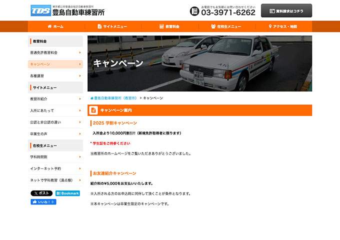 豊島自動車練習所【2025 学割キャンぺーン】