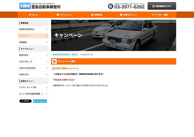 豊島自動車練習所【2026 学割キャンぺーン】
