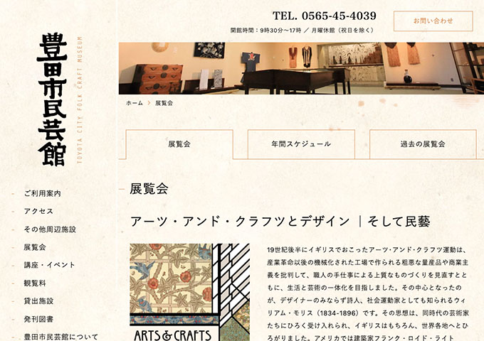 豊田市民藝館「アーツ・アンド・クラフツとデザイン｜そして民藝」6/20〜【高校生・大学生料金】