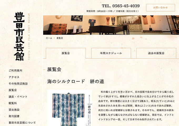 豊田市民藝館「海のシルクロード 絣の道」【高校生・大学生料金】