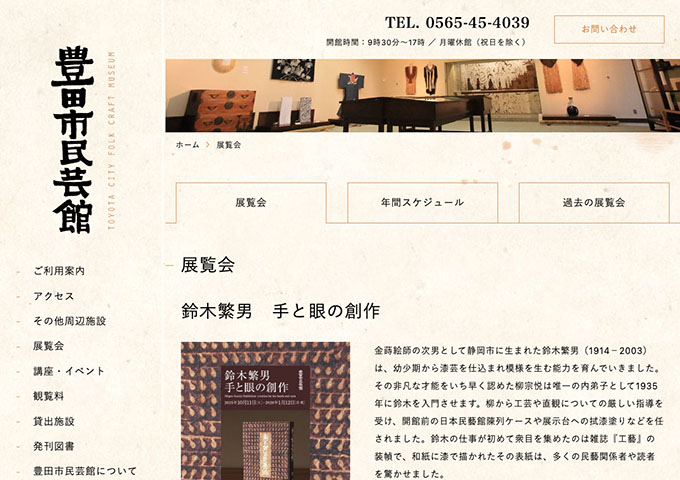 豊田市民藝館「鈴木繁男 手と眼の創作」10/11〜【高校生・大学生料金】