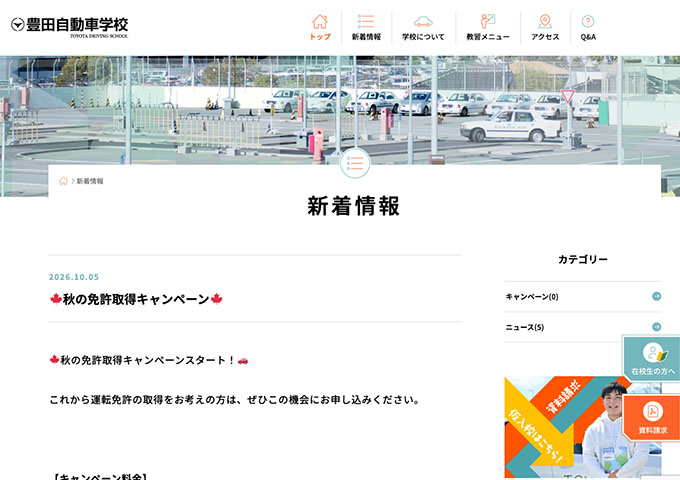 豊田自動車学校【〈秋の免許取得キャンペーン〉学生限定サポート】