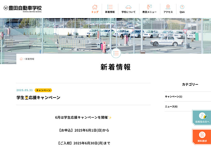豊田自動車学校【学生応援キャンペーン】