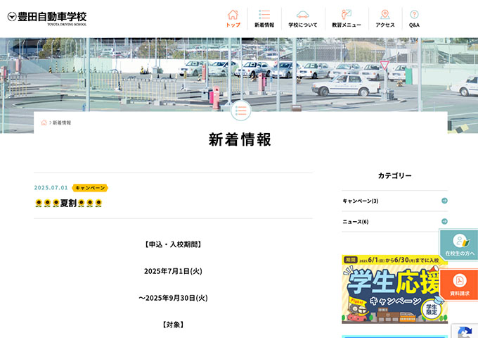 豊田自動車学校【〈学生限定〉夏割】