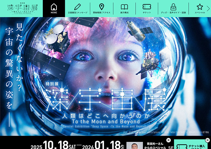 豊田市博物館「深宇宙展-人類はどこへ向かうのか-」10/18〜【高大生料金】