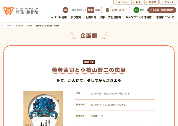 豊田市博物館「養老孟司と小檜山賢二の虫展」【高大生料金】