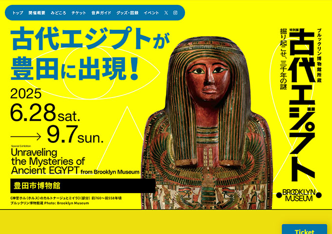 豊田市博物館「ブルックリン博物館所蔵 特別展 古代エジプト」6/28〜【高校生・大学生料金】