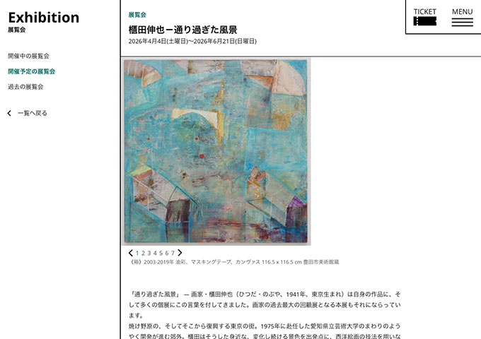 豊田市美術館「櫃田伸也－通り過ぎた風景」【高校・大学生料金】