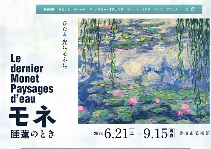 豊田市美術館「モネ 睡蓮のとき」6/21〜【大学生料金】
