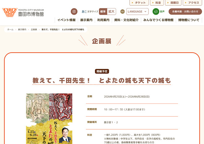 豊田市博物館「教えて、千田先生！ とよたの城も天下の城も」4/25〜【高大生料金】