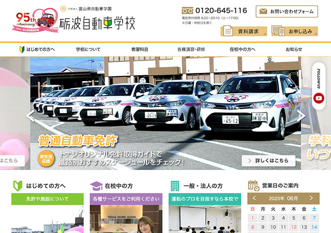砺波自動車学校【学生料金のご案内】
