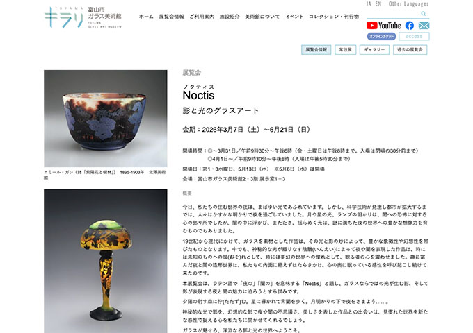富山市ガラス美術館「Noctis 影と光のグラスアート」【大学生料金】