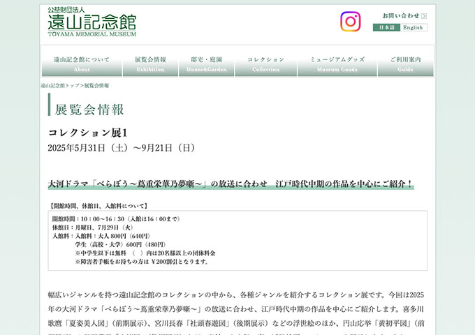 遠山記念館「コレクション展1」【学生料金】