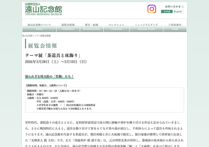 遠山記念館「茶道具と床飾り」【学生料金】