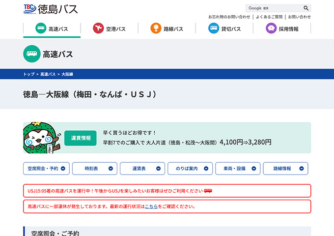 徳島バス 徳島―大阪線【学生割引】