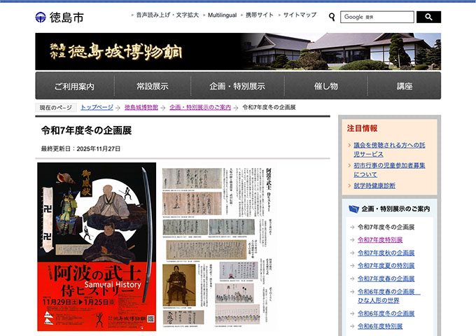 徳島城博物館「阿波の武士 侍ヒストリー」【高校・大学生料金】