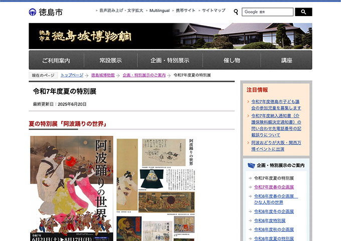 徳島城博物館「阿波踊りの世界」【高校・大学生料金】