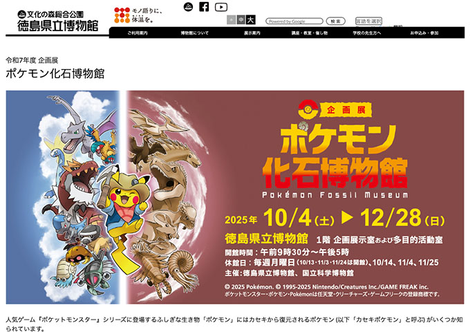 徳島県立博物館「ポケモン化石博物館」【大学生・高校生料金】