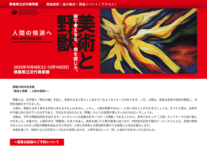 徳島県立近代美術館「美術と野獣 －人間の根源へ」【高・大生料金】