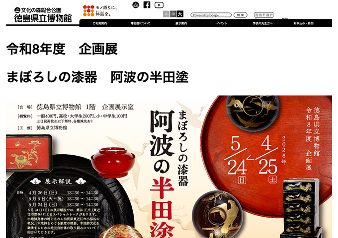 徳島県立博物館「まぼろしの漆器 阿波の半田塗」4/25〜【高校・大学生料金】