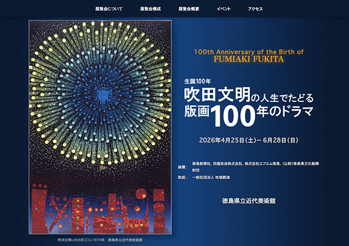 徳島県立近代美術館「吹田文明の人生でたどる版画100年のドラマ」4/25〜【高・大生料金】
