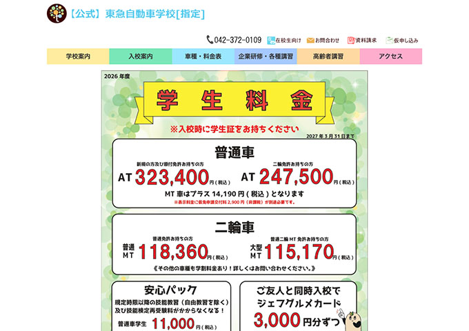 東急自動車学校【2026年度 学生料金】