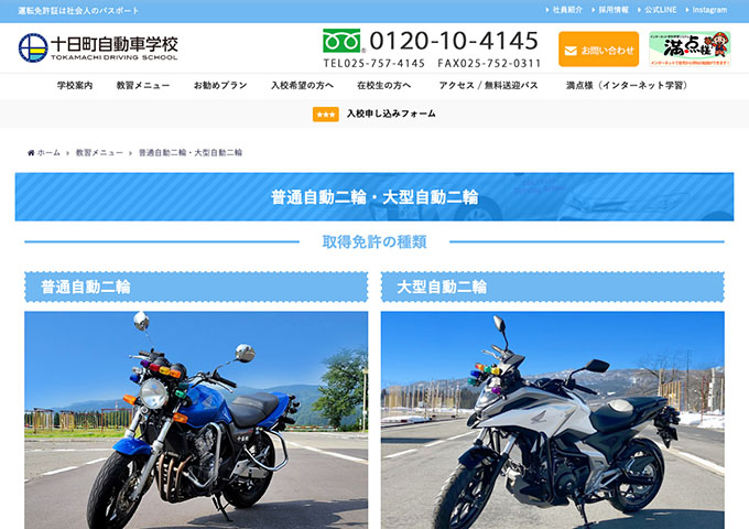 十日町自動車学校｜普通自動二輪【学生ライダー特割実施中！】