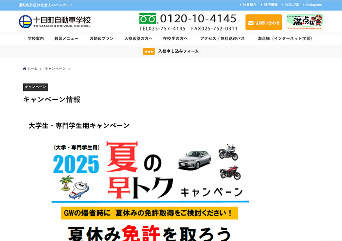 十日町自動車学校【大学生・専門学生用 夏の早トクキャンペーン】