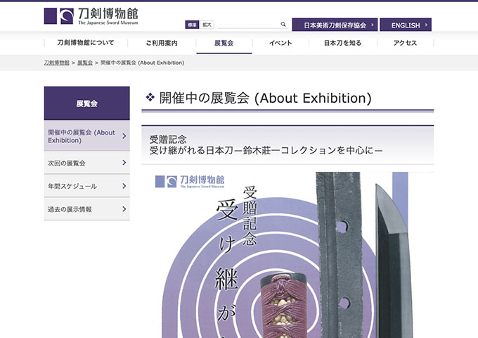 刀剣美術館「受け継がれる日本刀―鈴木莊一コレクションを中心に―」【高校/大学/専門学校生料金】