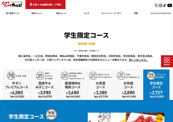 じゅうじゅうカルビ｜食べ放題コース【学生限定コース】