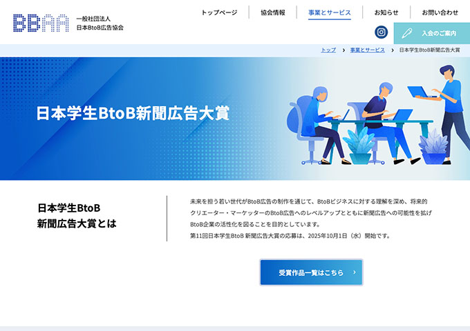 第11回 日本学生BtoB新聞広告大賞【募集 10/1〜】