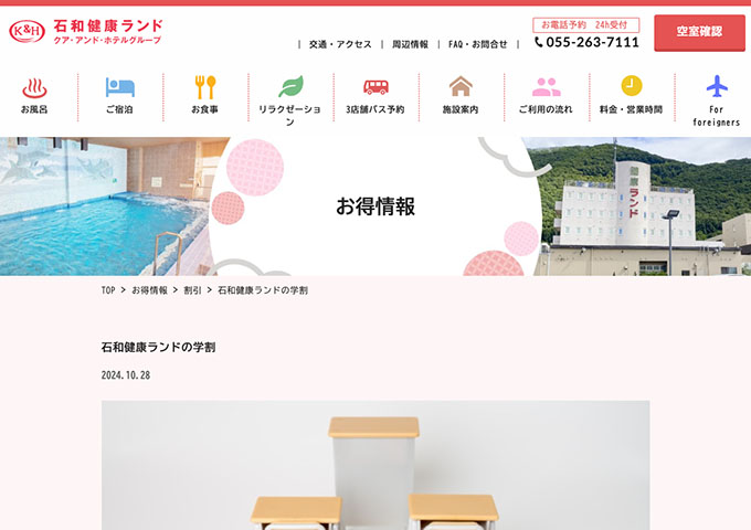 石和健康ランド【石和健康ランドの学割（対象校のみ）】