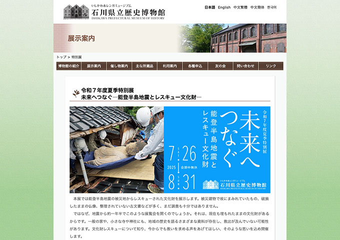 石川県立歴史博物館「未来へつなぐ―能登半島地震とレスキュー文化財―」7/26〜【大学生・専門学校生料金】