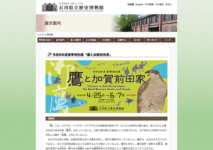 石川県立歴史博物館「鷹と加賀前田家」4/25〜【大学生・専門学校生料金】