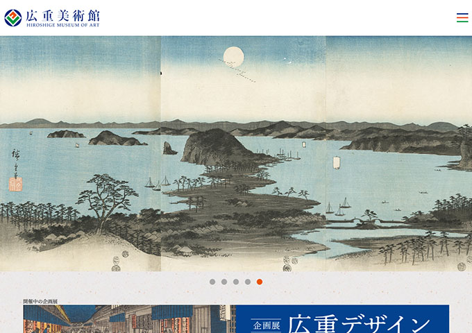 広重美術館「広重デザイン」【学生料金】