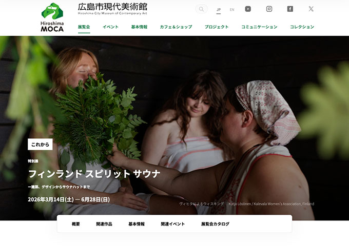 広島市現代美術館「フィンランド スピリット サウナ」【大学生料金】