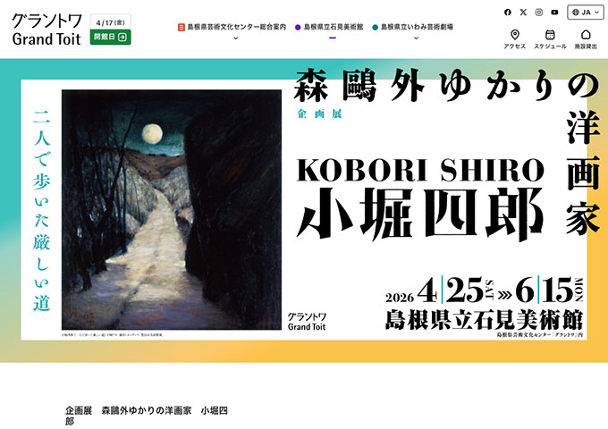 島根県立石見美術館「森鷗外ゆかりの洋画家 小堀四郎」4/25〜【大学生料金】