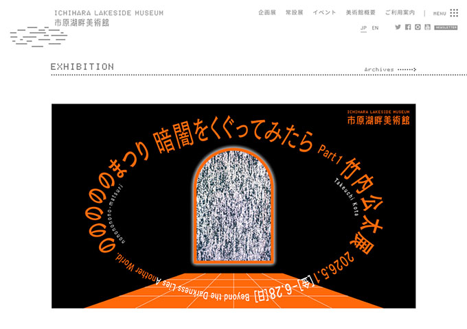 市原湖畔美術館「暗闇をくぐってみたら Part1 竹内公太展「のののののまつり」」【大高生料金】