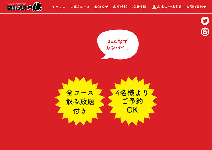 居酒屋＆焼鳥 一休｜ご宴会コース【学生応援プランあります】