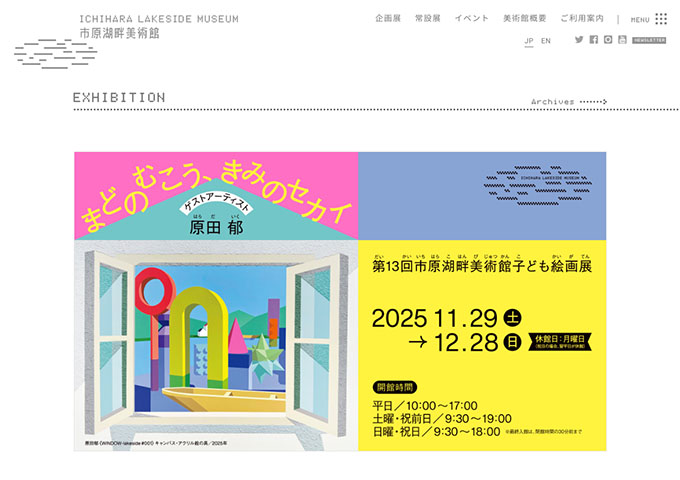 市原湖畔美術館「第13回市原湖畔美術館子ども絵画展「まどのむこう、きみのセカイ」」【大高生料金】