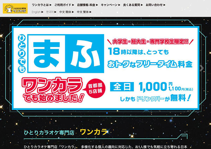 ワンカラ【〈大学生・短大生・専門学校生限定!!〉ひとりでも「まふ」】