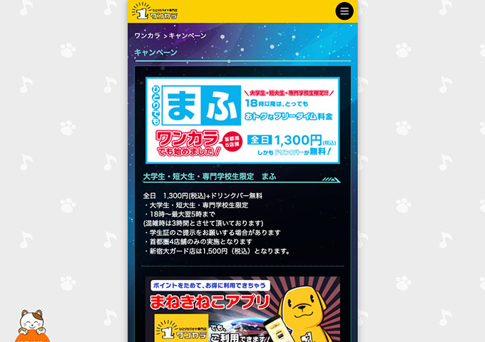 ひとりカラオケ専門店 ワンカラ【大学生・短大生・専門学校生限定 まふ】