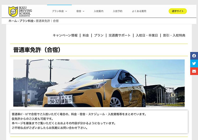 一宮・高知県自動車学校｜普通車免許（合宿）【学割】