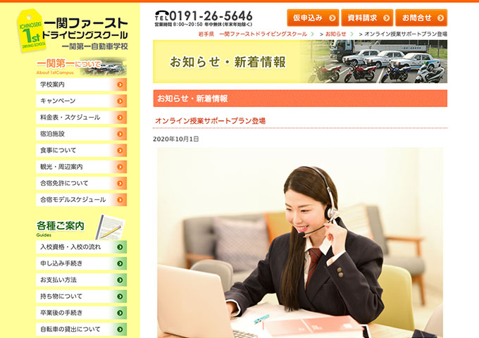 一関ファーストドライビングスクール【オンライン授業サポートプラン】